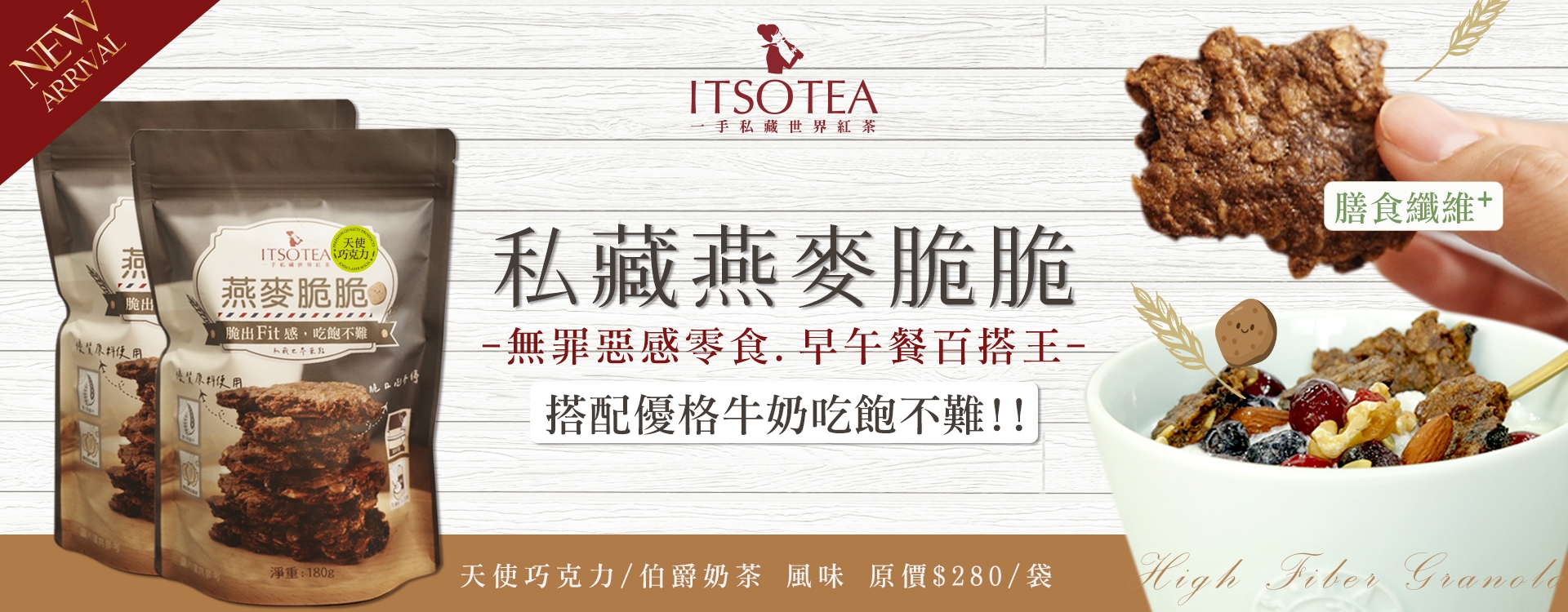 私藏燕麥脆脆