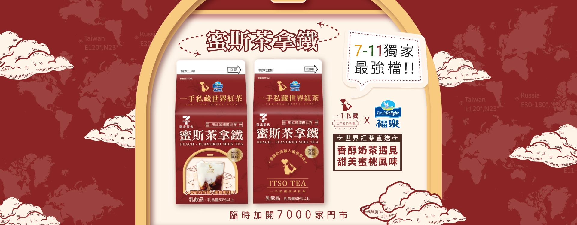 一手私藏X福樂蜜斯茶拿鐵超商宣傳