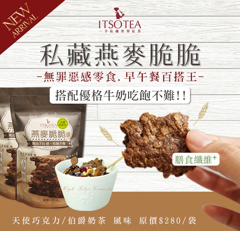 私藏燕麥脆脆