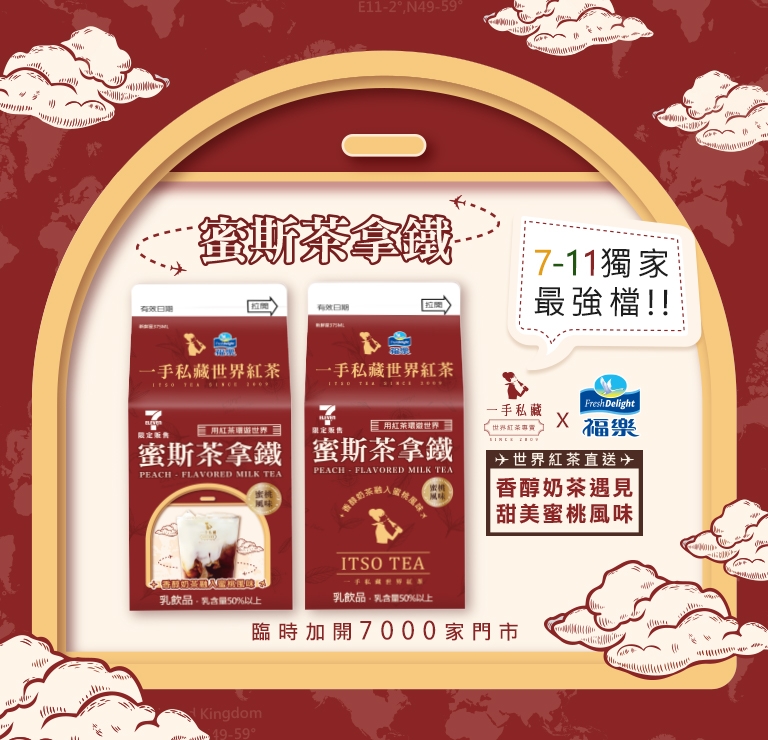 一手私藏X福樂蜜斯茶拿鐵超商宣傳