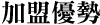 加盟優勢
