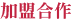 加盟合作