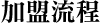 加盟說明