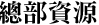 總部資源