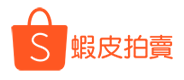 蝦皮拍賣